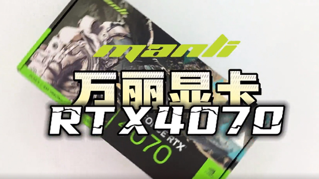 Manli 万丽显卡 RTX4070 开箱！科技与未来的碰撞